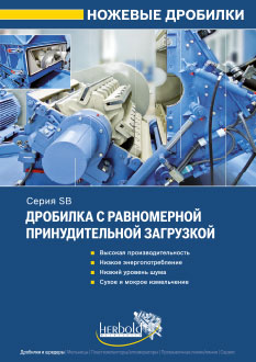 Ножевая дробилка серия SB