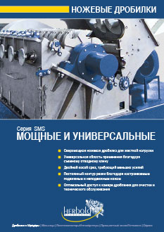 НОЖЕВЫЕ ДРОБИЛКИ