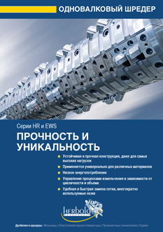 Одновалковые измельчители серии HR
