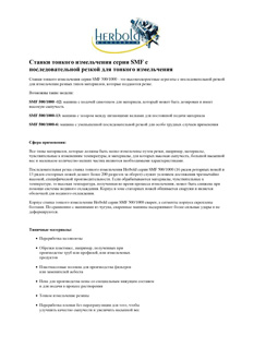 Станки тонкого измельчения серии SMF